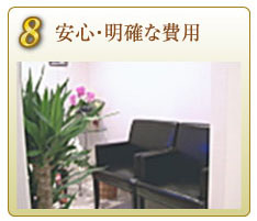 安心・明確な費用