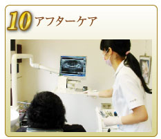 アフターケア