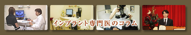 インプラント専門医のコラム