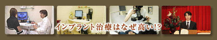 インプラント治療はなぜ高い？