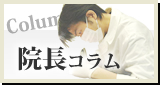 院長コラム
