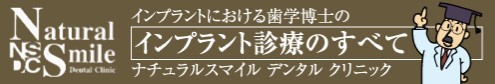インプラント専門歯科 ナチュラルスマイルデンタルクリニック
