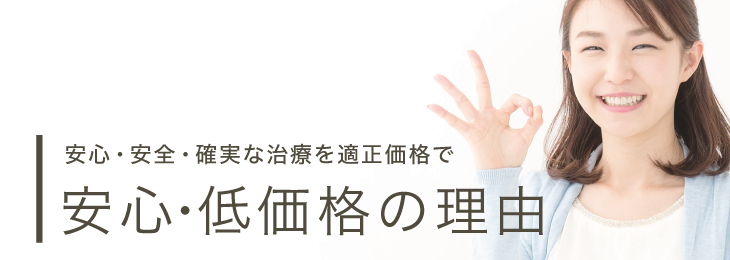 安心・低価格の理由